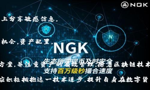 biao ti/biao ti
量子鏈錢包區(qū)塊同步詳解與應(yīng)用指南

/guanjianci
量子鏈, 錢包, 區(qū)塊同步

什么是量子鏈錢包及其重要性
量子鏈錢包是為量子鏈（Qtum）這一區(qū)塊鏈平臺(tái)而設(shè)計(jì)的一款數(shù)字錢包。量子鏈作為一種創(chuàng)新的區(qū)塊鏈技術(shù)，結(jié)合了比特幣的UTXO交易模型和以太坊的智能合約，旨在實(shí)現(xiàn)更高效率和更廣泛的應(yīng)用。量子鏈錢包的核心功能是安全存儲(chǔ)用戶的數(shù)字資產(chǎn)，包括Qtum、智能合約等，同時(shí)允許用戶隨時(shí)進(jìn)行轉(zhuǎn)賬、接收和查看資產(chǎn)余額。

量子鏈錢包的重要性不僅在于它能夠保護(hù)用戶的數(shù)字資產(chǎn)，確保安全性；還在于它為用戶提供了操作區(qū)塊鏈的便捷方式，允許用戶參與到區(qū)塊鏈技術(shù)的生態(tài)系統(tǒng)中。因此，了解量子鏈錢包的工作原理及其區(qū)塊同步過(guò)程至關(guān)重要。

量子鏈錢包的區(qū)塊同步機(jī)制
區(qū)塊同步是指錢包與量子鏈網(wǎng)絡(luò)進(jìn)行數(shù)據(jù)更新的過(guò)程。量子鏈作為一個(gè)去中心化的網(wǎng)絡(luò)，其數(shù)據(jù)是分布式存儲(chǔ)的，因此每個(gè)節(jié)點(diǎn)都需保持與其他節(jié)點(diǎn)的信息一致性。錢包的區(qū)塊同步機(jī)制通過(guò)不斷更新區(qū)塊數(shù)據(jù)，使用戶始終能夠了解最新的交易和區(qū)塊信息。

區(qū)塊同步通常分為兩個(gè)過(guò)程：區(qū)塊下載和區(qū)塊驗(yàn)證。首先，錢包會(huì)連接到網(wǎng)絡(luò)中的其他節(jié)點(diǎn)，下載最新的區(qū)塊信息。這些區(qū)塊涉及到的交易信息、智能合約執(zhí)行結(jié)果都被打包在區(qū)塊中。其次，下載的區(qū)塊會(huì)經(jīng)過(guò)驗(yàn)證，以確保信息的準(zhǔn)確性與合法性。這一過(guò)程是區(qū)塊鏈技術(shù)的核心，確保了去中心化網(wǎng)絡(luò)中數(shù)據(jù)的信任基礎(chǔ)。

量子鏈錢包區(qū)塊同步遇到的問(wèn)題及解決方案
在實(shí)際使用中，量子鏈錢包的區(qū)塊同步有時(shí)會(huì)遇到一些問(wèn)題，比如網(wǎng)絡(luò)延遲、數(shù)據(jù)丟失或錢包崩潰等。以下是幾個(gè)常見(jiàn)問(wèn)題及其解決方案：

h41. 網(wǎng)絡(luò)延遲導(dǎo)致區(qū)塊同步緩慢/h4
網(wǎng)絡(luò)延遲是區(qū)塊同步時(shí)常見(jiàn)的問(wèn)題。當(dāng)用戶的網(wǎng)絡(luò)狀況不佳或節(jié)點(diǎn)間連接不穩(wěn)定時(shí)，錢包可能需要更長(zhǎng)時(shí)間來(lái)同步區(qū)塊。為了這一過(guò)程，用戶可以：
ul
    li選擇更快的網(wǎng)絡(luò)連接，例如更換到更穩(wěn)定的Wi-Fi或使用有線網(wǎng)絡(luò)。/li
    li更換節(jié)點(diǎn)，手動(dòng)指定更快速的節(jié)點(diǎn)進(jìn)行連接。/li
    li定期更新錢包軟件，確保使用最新的技術(shù)和協(xié)議。/li
/ul

h42. 數(shù)據(jù)丟失或錢包崩潰/h4
在極少數(shù)情況下，錢包可能由于軟件錯(cuò)誤或外部因素崩潰，導(dǎo)致賬本數(shù)據(jù)丟失。這種情況下，備份顯得尤為重要。用戶應(yīng)：
ul
    li定期備份錢包的數(shù)據(jù)，保存好助記詞和私鑰，以便在重裝軟件或更換設(shè)備時(shí)恢復(fù)資產(chǎn)。/li
    li在使用過(guò)程中，盡可能減少操作和訪問(wèn)其他不安全的應(yīng)用程序。/li
/ul

h43. 區(qū)塊鏈版本不一致/h4
不同版本的量子鏈錢包可能存在區(qū)塊鏈數(shù)據(jù)不一致的情況。如果用戶正在使用的版本與主網(wǎng)絡(luò)不匹配，會(huì)導(dǎo)致同步失敗。此時(shí)，用戶應(yīng)：
ul
    li訪問(wèn)量子鏈官方網(wǎng)站，獲取并安裝最新版本的客戶端。/li
    li查看官方社區(qū)、論壇，了解最新的升級(jí)動(dòng)態(tài)和用戶反饋。/li
/ul

h44. 存儲(chǔ)問(wèn)題/h4
如果用戶設(shè)備存儲(chǔ)空間不足，可能會(huì)導(dǎo)致錢包無(wú)法下載所有區(qū)塊數(shù)據(jù)。解決此問(wèn)題的方法包括：
ul
    li清理設(shè)備存儲(chǔ)，刪除不必要的文件和應(yīng)用。/li
    li選擇具備較大存儲(chǔ)容量的設(shè)備，如使用外接存儲(chǔ)解決方案。/li
/ul

量子鏈錢包如何有效管理資產(chǎn)
錢包的功能不僅僅局限于區(qū)塊同步和資產(chǎn)存儲(chǔ)，更重要的是如何有效管理資產(chǎn)。用戶在量子鏈錢包中可以執(zhí)行多種操作，以下是一些有效的資產(chǎn)管理策略：

h41. 定期檢查賬戶余額和交易記錄/h4
用戶應(yīng)定期登錄錢包，檢查自身的賬戶余額和交易記錄。通過(guò)了解資產(chǎn)的變動(dòng)情況，用戶可以及時(shí)發(fā)現(xiàn)異常交易，保障資產(chǎn)安全。此外，定期的檢查有助于用戶理清資產(chǎn)配置，做出合理的投資決策。

h42. 使用分層錢包功能/h4
量子鏈錢包提供了分層錢包的功能，支持用戶為不同用途的資金設(shè)置不同的地址。這一方式可以幫助用戶更清晰地管理各類資產(chǎn)。例如，用戶可以為長(zhǎng)期投資、日常消費(fèi)和交易活動(dòng)分別創(chuàng)建不同的地址，從而提高管理效率。

h43. 設(shè)置安全措施/h4
為了保障數(shù)字資產(chǎn)的安全，用戶應(yīng)在錢包中設(shè)置強(qiáng)密碼、啟用雙重身份驗(yàn)證等安全措施。除此之外，用戶還應(yīng)保持私鑰的絕對(duì)保密，避免在網(wǎng)絡(luò)上分享敏感信息。

h44. 學(xué)習(xí)區(qū)塊鏈?zhǔn)袌?chǎng)動(dòng)態(tài)/h4
了解區(qū)塊鏈?zhǔn)袌?chǎng)的動(dòng)態(tài)，跟蹤相關(guān)項(xiàng)目和技術(shù)的進(jìn)展，有助于用戶作出明智的投資選擇。通過(guò)參與社區(qū)討論、閱讀行業(yè)資訊，用戶能夠及時(shí)捕捉機(jī)會(huì)，資產(chǎn)配置。

總結(jié)與展望
量子鏈錢包的區(qū)塊同步是其高效、安全的重要保障，保證了用戶能夠及時(shí)獲取和管理數(shù)字資產(chǎn)。在遇到問(wèn)題時(shí)，用戶應(yīng)該靈活運(yùn)用上述的解決方案，并注重資產(chǎn)的有效管理。隨著區(qū)塊鏈技術(shù)的不斷發(fā)展，量子鏈錢包將不斷更新迭代，為用戶帶來(lái)更好的體驗(yàn)。

展望未來(lái)，量子鏈錢包將繼續(xù)扮演著數(shù)字資產(chǎn)管理的重要角色，隨著區(qū)塊鏈應(yīng)用的普及，量子鏈的潛在價(jià)值和意義將得到更廣泛的認(rèn)可。用戶應(yīng)積極擁抱這一技術(shù)進(jìn)步，提升自身在數(shù)字貨幣領(lǐng)域的認(rèn)知水平。