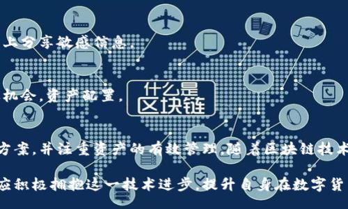 biao ti/biao ti
量子鏈錢包區(qū)塊同步詳解與應(yīng)用指南

/guanjianci
量子鏈, 錢包, 區(qū)塊同步

什么是量子鏈錢包及其重要性
量子鏈錢包是為量子鏈（Qtum）這一區(qū)塊鏈平臺(tái)而設(shè)計(jì)的一款數(shù)字錢包。量子鏈作為一種創(chuàng)新的區(qū)塊鏈技術(shù)，結(jié)合了比特幣的UTXO交易模型和以太坊的智能合約，旨在實(shí)現(xiàn)更高效率和更廣泛的應(yīng)用。量子鏈錢包的核心功能是安全存儲(chǔ)用戶的數(shù)字資產(chǎn)，包括Qtum、智能合約等，同時(shí)允許用戶隨時(shí)進(jìn)行轉(zhuǎn)賬、接收和查看資產(chǎn)余額。

量子鏈錢包的重要性不僅在于它能夠保護(hù)用戶的數(shù)字資產(chǎn)，確保安全性；還在于它為用戶提供了操作區(qū)塊鏈的便捷方式，允許用戶參與到區(qū)塊鏈技術(shù)的生態(tài)系統(tǒng)中。因此，了解量子鏈錢包的工作原理及其區(qū)塊同步過(guò)程至關(guān)重要。

量子鏈錢包的區(qū)塊同步機(jī)制
區(qū)塊同步是指錢包與量子鏈網(wǎng)絡(luò)進(jìn)行數(shù)據(jù)更新的過(guò)程。量子鏈作為一個(gè)去中心化的網(wǎng)絡(luò)，其數(shù)據(jù)是分布式存儲(chǔ)的，因此每個(gè)節(jié)點(diǎn)都需保持與其他節(jié)點(diǎn)的信息一致性。錢包的區(qū)塊同步機(jī)制通過(guò)不斷更新區(qū)塊數(shù)據(jù)，使用戶始終能夠了解最新的交易和區(qū)塊信息。

區(qū)塊同步通常分為兩個(gè)過(guò)程：區(qū)塊下載和區(qū)塊驗(yàn)證。首先，錢包會(huì)連接到網(wǎng)絡(luò)中的其他節(jié)點(diǎn)，下載最新的區(qū)塊信息。這些區(qū)塊涉及到的交易信息、智能合約執(zhí)行結(jié)果都被打包在區(qū)塊中。其次，下載的區(qū)塊會(huì)經(jīng)過(guò)驗(yàn)證，以確保信息的準(zhǔn)確性與合法性。這一過(guò)程是區(qū)塊鏈技術(shù)的核心，確保了去中心化網(wǎng)絡(luò)中數(shù)據(jù)的信任基礎(chǔ)。

量子鏈錢包區(qū)塊同步遇到的問(wèn)題及解決方案
在實(shí)際使用中，量子鏈錢包的區(qū)塊同步有時(shí)會(huì)遇到一些問(wèn)題，比如網(wǎng)絡(luò)延遲、數(shù)據(jù)丟失或錢包崩潰等。以下是幾個(gè)常見(jiàn)問(wèn)題及其解決方案：

h41. 網(wǎng)絡(luò)延遲導(dǎo)致區(qū)塊同步緩慢/h4
網(wǎng)絡(luò)延遲是區(qū)塊同步時(shí)常見(jiàn)的問(wèn)題。當(dāng)用戶的網(wǎng)絡(luò)狀況不佳或節(jié)點(diǎn)間連接不穩(wěn)定時(shí)，錢包可能需要更長(zhǎng)時(shí)間來(lái)同步區(qū)塊。為了這一過(guò)程，用戶可以：
ul
    li選擇更快的網(wǎng)絡(luò)連接，例如更換到更穩(wěn)定的Wi-Fi或使用有線網(wǎng)絡(luò)。/li
    li更換節(jié)點(diǎn)，手動(dòng)指定更快速的節(jié)點(diǎn)進(jìn)行連接。/li
    li定期更新錢包軟件，確保使用最新的技術(shù)和協(xié)議。/li
/ul

h42. 數(shù)據(jù)丟失或錢包崩潰/h4
在極少數(shù)情況下，錢包可能由于軟件錯(cuò)誤或外部因素崩潰，導(dǎo)致賬本數(shù)據(jù)丟失。這種情況下，備份顯得尤為重要。用戶應(yīng)：
ul
    li定期備份錢包的數(shù)據(jù)，保存好助記詞和私鑰，以便在重裝軟件或更換設(shè)備時(shí)恢復(fù)資產(chǎn)。/li
    li在使用過(guò)程中，盡可能減少操作和訪問(wèn)其他不安全的應(yīng)用程序。/li
/ul

h43. 區(qū)塊鏈版本不一致/h4
不同版本的量子鏈錢包可能存在區(qū)塊鏈數(shù)據(jù)不一致的情況。如果用戶正在使用的版本與主網(wǎng)絡(luò)不匹配，會(huì)導(dǎo)致同步失敗。此時(shí)，用戶應(yīng)：
ul
    li訪問(wèn)量子鏈官方網(wǎng)站，獲取并安裝最新版本的客戶端。/li
    li查看官方社區(qū)、論壇，了解最新的升級(jí)動(dòng)態(tài)和用戶反饋。/li
/ul

h44. 存儲(chǔ)問(wèn)題/h4
如果用戶設(shè)備存儲(chǔ)空間不足，可能會(huì)導(dǎo)致錢包無(wú)法下載所有區(qū)塊數(shù)據(jù)。解決此問(wèn)題的方法包括：
ul
    li清理設(shè)備存儲(chǔ)，刪除不必要的文件和應(yīng)用。/li
    li選擇具備較大存儲(chǔ)容量的設(shè)備，如使用外接存儲(chǔ)解決方案。/li
/ul

量子鏈錢包如何有效管理資產(chǎn)
錢包的功能不僅僅局限于區(qū)塊同步和資產(chǎn)存儲(chǔ)，更重要的是如何有效管理資產(chǎn)。用戶在量子鏈錢包中可以執(zhí)行多種操作，以下是一些有效的資產(chǎn)管理策略：

h41. 定期檢查賬戶余額和交易記錄/h4
用戶應(yīng)定期登錄錢包，檢查自身的賬戶余額和交易記錄。通過(guò)了解資產(chǎn)的變動(dòng)情況，用戶可以及時(shí)發(fā)現(xiàn)異常交易，保障資產(chǎn)安全。此外，定期的檢查有助于用戶理清資產(chǎn)配置，做出合理的投資決策。

h42. 使用分層錢包功能/h4
量子鏈錢包提供了分層錢包的功能，支持用戶為不同用途的資金設(shè)置不同的地址。這一方式可以幫助用戶更清晰地管理各類資產(chǎn)。例如，用戶可以為長(zhǎng)期投資、日常消費(fèi)和交易活動(dòng)分別創(chuàng)建不同的地址，從而提高管理效率。

h43. 設(shè)置安全措施/h4
為了保障數(shù)字資產(chǎn)的安全，用戶應(yīng)在錢包中設(shè)置強(qiáng)密碼、啟用雙重身份驗(yàn)證等安全措施。除此之外，用戶還應(yīng)保持私鑰的絕對(duì)保密，避免在網(wǎng)絡(luò)上分享敏感信息。

h44. 學(xué)習(xí)區(qū)塊鏈?zhǔn)袌?chǎng)動(dòng)態(tài)/h4
了解區(qū)塊鏈?zhǔn)袌?chǎng)的動(dòng)態(tài)，跟蹤相關(guān)項(xiàng)目和技術(shù)的進(jìn)展，有助于用戶作出明智的投資選擇。通過(guò)參與社區(qū)討論、閱讀行業(yè)資訊，用戶能夠及時(shí)捕捉機(jī)會(huì)，資產(chǎn)配置。

總結(jié)與展望
量子鏈錢包的區(qū)塊同步是其高效、安全的重要保障，保證了用戶能夠及時(shí)獲取和管理數(shù)字資產(chǎn)。在遇到問(wèn)題時(shí)，用戶應(yīng)該靈活運(yùn)用上述的解決方案，并注重資產(chǎn)的有效管理。隨著區(qū)塊鏈技術(shù)的不斷發(fā)展，量子鏈錢包將不斷更新迭代，為用戶帶來(lái)更好的體驗(yàn)。

展望未來(lái)，量子鏈錢包將繼續(xù)扮演著數(shù)字資產(chǎn)管理的重要角色，隨著區(qū)塊鏈應(yīng)用的普及，量子鏈的潛在價(jià)值和意義將得到更廣泛的認(rèn)可。用戶應(yīng)積極擁抱這一技術(shù)進(jìn)步，提升自身在數(shù)字貨幣領(lǐng)域的認(rèn)知水平。