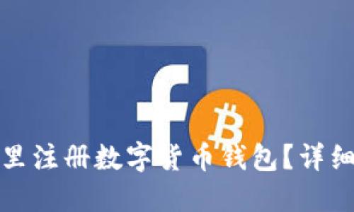 在哪里注冊(cè)數(shù)字貨幣錢(qián)包？詳細(xì)指南