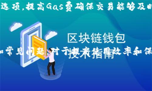 biao tiMetaMask錢包官網(wǎng)版：您的數(shù)字貨幣安全港/biao ti
MetaMask, 數(shù)字貨幣錢包, 加密貨幣/guanjianci

在數(shù)字貨幣的世界中，安全性、便捷性和易用性是每一個(gè)用戶最為關(guān)心的亮點(diǎn)。MetaMask作為一款領(lǐng)先的加密貨幣錢包，不僅僅是存儲(chǔ)數(shù)字資產(chǎn)的工具，更是連接用戶與去中心化應(yīng)用（DApps）之間的橋梁。本文將詳細(xì)介紹MetaMask錢包的功能特點(diǎn)、使用方法及其在數(shù)字貨幣生態(tài)中的重要性，同時(shí)解答用戶在使用過程中可能遇到的四個(gè)關(guān)鍵問題。

1. 什么是MetaMask錢包？
MetaMask是一款基于瀏覽器的加密貨幣錢包，它允許用戶以最簡便的方式管理其以太坊及 ERC-20 代幣。在2016年上線后，MetaMask迅速獲得了廣泛關(guān)注和應(yīng)用，成為以太坊用戶最為青睞的錢包之一。它的主要功能包括存儲(chǔ)、發(fā)送、接收數(shù)字資產(chǎn)，以及與去中心化金融（DeFi）和各種DApp進(jìn)行交互。

使用MetaMask，用戶可以非常方便地創(chuàng)建新的錢包或?qū)氍F(xiàn)有錢包。它的用戶界面友好，即使是沒有技術(shù)背景的用戶，也能快速上手。MetaMask支持多平臺(tái)操作，包括Chrome、Firefox、Brave等瀏覽器，此外也有移動(dòng)端應(yīng)用，確保用戶在不同設(shè)備上都能順暢操作。

2. 如何安裝和設(shè)置MetaMask錢包？
安裝MetaMask錢包非常簡單，以下是具體步驟：
ul
  li第一步：訪問MetaMask的官方網(wǎng)站，找到適合您的瀏覽器的擴(kuò)展程序下載鏈接。/li
  li第二步：點(diǎn)擊下載并按照提示進(jìn)行安裝。安裝完成后，會(huì)在瀏覽器的工具欄中看到MetaMask的圖標(biāo)。/li
  li第三步：點(diǎn)擊圖標(biāo)以打開MetaMask，您將被要求創(chuàng)建一個(gè)新的錢包或?qū)胍延绣X包。選擇適合您的選項(xiàng)。/li
  li第四步：創(chuàng)建新錢包時(shí)，您需要設(shè)置一個(gè)強(qiáng)密碼，并備份助記詞。助記詞非常重要，請務(wù)必妥善保管，這樣才能在設(shè)備丟失或故障時(shí)恢復(fù)錢包。/li
  li第五步：完成設(shè)置后，您即可看到您的錢包界面，里面記錄著您的數(shù)字資產(chǎn)和交易歷史。/li
/ul

通過以上簡單步驟，用戶就可以順利擁有一個(gè)安全且功能強(qiáng)大的數(shù)字貨幣錢包。MetaMask的設(shè)置過程注重用戶隱私和安全，為用戶提供了保障。

3. MetaMask的安全性如何保障？
數(shù)字貨幣的安全性是用戶最為關(guān)注的問題之一，MetaMask在這方面采取了一系列的安全措施：

首先，MetaMask不儲(chǔ)存用戶的私鑰和助記詞。所有的身份驗(yàn)證過程都在用戶本地設(shè)備上完成，用戶的私鑰始終保持在其控制之中。即使是MetaMask團(tuán)隊(duì)也無法訪問用戶的資產(chǎn)，這是確保其安全性的基礎(chǔ)。

其次，MetaMask提供了豐富的安全設(shè)置選項(xiàng)，比如允許用戶選擇使用生物識別或PIN碼等方式來增加安全性。此外，用戶也可以設(shè)置自動(dòng)鎖定功能，當(dāng)用戶處于非活動(dòng)狀態(tài)時(shí)，錢包會(huì)自動(dòng)鎖定，以防止未授權(quán)訪問。

此外，MetaMask還在多個(gè)平臺(tái)和設(shè)備之間提供了一致的安全性保障，無論是桌面端還是移動(dòng)端，用戶都能夠享受到相同的保護(hù)措施。從系統(tǒng)升級到漏洞修復(fù)，MetaMask團(tuán)隊(duì)會(huì)及時(shí)推出更新，以確保用戶始終處于最安全的狀態(tài)。

4. MetaMask在數(shù)字貨幣生態(tài)中的重要性是什么？
MetaMask不僅是一個(gè)錢包，它也是連接用戶與去中心化金融（DeFi）生態(tài)的重要工具。以下是它在這一領(lǐng)域的重要性：

首先，MetaMask為用戶提供了無縫連接到各種去中心化應(yīng)用（DApp）的機(jī)會(huì)。這些應(yīng)用在DeFi、 NFT、游戲等各個(gè)領(lǐng)域中發(fā)揮著關(guān)鍵作用。通過MetaMask，用戶能夠積極參與各種DeFi項(xiàng)目，無論是質(zhì)押、借貸，還是交易等，都可以輕松實(shí)現(xiàn)。

其次，MetaMask是以太坊網(wǎng)絡(luò)的重要組成部分，使得用戶能夠方便地進(jìn)行交易和管理資產(chǎn)。它集成了以太坊貓、Uniswap、Aave等知名項(xiàng)目，為用戶提供了豐富的選擇。一旦連接到這些DApp，用戶不僅可以用以太坊購買虛擬商品，還可以利用其DeFi功能進(jìn)行投資和盈利。

最后，通過MetaMask，用戶還能夠更好地掌握市場動(dòng)態(tài)和數(shù)字資產(chǎn)的趨勢。由于其內(nèi)置的瀏覽器功能，用戶可以方便地訪問各類加密貨幣相關(guān)網(wǎng)站，獲取最新的市場信息和項(xiàng)目動(dòng)態(tài)，在此基礎(chǔ)上獲取更好的投資決策。

用戶可能面臨的常見問題
在使用MetaMask錢包的過程中，用戶可能會(huì)遇到以下幾個(gè)常見問題：

問題1：如何恢復(fù)丟失的MetaMask錢包？
丟失錢包是一個(gè)常見的風(fēng)險(xiǎn)，尤其是當(dāng)用戶沒有妥善保管助記詞時(shí)?；謴?fù)丟失錢包的第一步是找到助記詞。如果助記詞仍可用，用戶可以輕松恢復(fù)錢包，具體方法如下：

在MetaMask界面上，選擇“導(dǎo)入錢包”，然后按照提示輸入助記詞。請務(wù)必輸入正確的順序和拼寫，每個(gè)詞之間以空格隔開。導(dǎo)入完成后，用戶將能再次訪問其資產(chǎn)。

如果您在安裝新設(shè)備或者瀏覽器時(shí)丟失了助記詞或沒有備份，錢包中資產(chǎn)將無法找回。因此，用戶在創(chuàng)建或恢復(fù)MetaMask錢包時(shí)，一定要多加小心，確保將助記詞保存至可信的地方，必要時(shí)可以選擇紙質(zhì)備份。

問題2：如何與DApp進(jìn)行交互？
MetaMask錢包的一個(gè)核心功能是與各種去中心化應(yīng)用（DApp）進(jìn)行交互，如Uniswap、Compound等。以下是與DApp交互的詳細(xì)步驟：

首先，確保MetaMask已經(jīng)登錄并解鎖。接下來，在瀏覽器中輸入您想訪問的DApp網(wǎng)址。例如，訪問Uniswap.org，您很快會(huì)看到“連接錢包”的選項(xiàng)。點(diǎn)擊之后，選擇MetaMask，并授權(quán)連接。

完成連接后，DApp將利用您的交易簽名、代幣余額等信息，從而讓您自由進(jìn)行交易。您可以選擇買入、賣出操作，MetaMask會(huì)要求您確認(rèn)費(fèi)用和交易明細(xì)，確認(rèn)后即可完成交易。請記得定期檢查您的交易記錄，確保資產(chǎn)安全。

問題3：我該如何保護(hù)我的MetaMask錢包？
保護(hù)MetaMask錢包至關(guān)重要，這是保證您數(shù)字資產(chǎn)安全的基礎(chǔ)。以下是一些常見的方法：

首先，確保您的設(shè)備安全，在訪問MetaMask錢包時(shí)，使用安全的網(wǎng)絡(luò)連接（如家庭網(wǎng)絡(luò)）而非公共網(wǎng)絡(luò)，避免被黑客入侵。

此外，定期更換密碼，并使用強(qiáng)密碼組合，增加破解難度。盡量避免將密碼透露給陌生人，以及不要在社交媒體上曬出任何與此相關(guān)的細(xì)節(jié)，無論是錢包地址還是助記詞。

如果您決定在不同設(shè)備上使用MetaMask，確保在新設(shè)備上完成安全設(shè)置，強(qiáng)化安全措施。同時(shí), 時(shí)常注意MetaMask更新，確保隨時(shí)享受最新的安全功能。

問題4：如何處理MetaMask的交易失??？
交易失敗是使用MetaMask過程中可能遇到的問題，通常由網(wǎng)絡(luò)擁堵或Gas費(fèi)設(shè)置不當(dāng)造成。此時(shí)，您可以采取以下措施：

首先，查看Gas費(fèi)的設(shè)置。MetaMask會(huì)顯示以太坊網(wǎng)絡(luò)的當(dāng)前Gas行情，如果設(shè)定的Gas費(fèi)過低，交易可能因未被礦工接受而失敗。您可以選擇“自定義Gas費(fèi)”選項(xiàng)，提高Gas費(fèi)確保交易能夠及時(shí)執(zhí)行。

如果交易多次失敗，建議檢查您的網(wǎng)絡(luò)連接以及以太坊網(wǎng)絡(luò)的擁堵情況，時(shí)常保持關(guān)注網(wǎng)絡(luò)建議，必要時(shí)調(diào)整交易的時(shí)間，比如避開網(wǎng)絡(luò)高峰時(shí)段。

總體來說，MetaMask錢包是一個(gè)功能豐富、安全高效的加密貨幣錢包，用戶可通過它輕松進(jìn)行資產(chǎn)管理和DApp交互。在使用過程中，了解和掌握其核心功能和常見問題，對于提高使用效率和保護(hù)資產(chǎn)安全至關(guān)重要。 

希望本文對您了解MetaMask錢包有所幫助，隨時(shí)準(zhǔn)備迎接數(shù)字貨幣的無限可能！