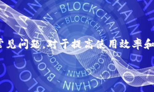 biao tiMetaMask錢包官網(wǎng)版：您的數(shù)字貨幣安全港/biao ti
MetaMask, 數(shù)字貨幣錢包, 加密貨幣/guanjianci

在數(shù)字貨幣的世界中，安全性、便捷性和易用性是每一個(gè)用戶最為關(guān)心的亮點(diǎn)。MetaMask作為一款領(lǐng)先的加密貨幣錢包，不僅僅是存儲(chǔ)數(shù)字資產(chǎn)的工具，更是連接用戶與去中心化應(yīng)用（DApps）之間的橋梁。本文將詳細(xì)介紹MetaMask錢包的功能特點(diǎn)、使用方法及其在數(shù)字貨幣生態(tài)中的重要性，同時(shí)解答用戶在使用過程中可能遇到的四個(gè)關(guān)鍵問題。

1. 什么是MetaMask錢包？
MetaMask是一款基于瀏覽器的加密貨幣錢包，它允許用戶以最簡便的方式管理其以太坊及 ERC-20 代幣。在2016年上線后，MetaMask迅速獲得了廣泛關(guān)注和應(yīng)用，成為以太坊用戶最為青睞的錢包之一。它的主要功能包括存儲(chǔ)、發(fā)送、接收數(shù)字資產(chǎn)，以及與去中心化金融（DeFi）和各種DApp進(jìn)行交互。

使用MetaMask，用戶可以非常方便地創(chuàng)建新的錢包或?qū)氍F(xiàn)有錢包。它的用戶界面友好，即使是沒有技術(shù)背景的用戶，也能快速上手。MetaMask支持多平臺(tái)操作，包括Chrome、Firefox、Brave等瀏覽器，此外也有移動(dòng)端應(yīng)用，確保用戶在不同設(shè)備上都能順暢操作。

2. 如何安裝和設(shè)置MetaMask錢包？
安裝MetaMask錢包非常簡單，以下是具體步驟：
ul
  li第一步：訪問MetaMask的官方網(wǎng)站，找到適合您的瀏覽器的擴(kuò)展程序下載鏈接。/li
  li第二步：點(diǎn)擊下載并按照提示進(jìn)行安裝。安裝完成后，會(huì)在瀏覽器的工具欄中看到MetaMask的圖標(biāo)。/li
  li第三步：點(diǎn)擊圖標(biāo)以打開MetaMask，您將被要求創(chuàng)建一個(gè)新的錢包或?qū)胍延绣X包。選擇適合您的選項(xiàng)。/li
  li第四步：創(chuàng)建新錢包時(shí)，您需要設(shè)置一個(gè)強(qiáng)密碼，并備份助記詞。助記詞非常重要，請務(wù)必妥善保管，這樣才能在設(shè)備丟失或故障時(shí)恢復(fù)錢包。/li
  li第五步：完成設(shè)置后，您即可看到您的錢包界面，里面記錄著您的數(shù)字資產(chǎn)和交易歷史。/li
/ul

通過以上簡單步驟，用戶就可以順利擁有一個(gè)安全且功能強(qiáng)大的數(shù)字貨幣錢包。MetaMask的設(shè)置過程注重用戶隱私和安全，為用戶提供了保障。

3. MetaMask的安全性如何保障？
數(shù)字貨幣的安全性是用戶最為關(guān)注的問題之一，MetaMask在這方面采取了一系列的安全措施：

首先，MetaMask不儲(chǔ)存用戶的私鑰和助記詞。所有的身份驗(yàn)證過程都在用戶本地設(shè)備上完成，用戶的私鑰始終保持在其控制之中。即使是MetaMask團(tuán)隊(duì)也無法訪問用戶的資產(chǎn)，這是確保其安全性的基礎(chǔ)。

其次，MetaMask提供了豐富的安全設(shè)置選項(xiàng)，比如允許用戶選擇使用生物識別或PIN碼等方式來增加安全性。此外，用戶也可以設(shè)置自動(dòng)鎖定功能，當(dāng)用戶處于非活動(dòng)狀態(tài)時(shí)，錢包會(huì)自動(dòng)鎖定，以防止未授權(quán)訪問。

此外，MetaMask還在多個(gè)平臺(tái)和設(shè)備之間提供了一致的安全性保障，無論是桌面端還是移動(dòng)端，用戶都能夠享受到相同的保護(hù)措施。從系統(tǒng)升級到漏洞修復(fù)，MetaMask團(tuán)隊(duì)會(huì)及時(shí)推出更新，以確保用戶始終處于最安全的狀態(tài)。

4. MetaMask在數(shù)字貨幣生態(tài)中的重要性是什么？
MetaMask不僅是一個(gè)錢包，它也是連接用戶與去中心化金融（DeFi）生態(tài)的重要工具。以下是它在這一領(lǐng)域的重要性：

首先，MetaMask為用戶提供了無縫連接到各種去中心化應(yīng)用（DApp）的機(jī)會(huì)。這些應(yīng)用在DeFi、 NFT、游戲等各個(gè)領(lǐng)域中發(fā)揮著關(guān)鍵作用。通過MetaMask，用戶能夠積極參與各種DeFi項(xiàng)目，無論是質(zhì)押、借貸，還是交易等，都可以輕松實(shí)現(xiàn)。

其次，MetaMask是以太坊網(wǎng)絡(luò)的重要組成部分，使得用戶能夠方便地進(jìn)行交易和管理資產(chǎn)。它集成了以太坊貓、Uniswap、Aave等知名項(xiàng)目，為用戶提供了豐富的選擇。一旦連接到這些DApp，用戶不僅可以用以太坊購買虛擬商品，還可以利用其DeFi功能進(jìn)行投資和盈利。

最后，通過MetaMask，用戶還能夠更好地掌握市場動(dòng)態(tài)和數(shù)字資產(chǎn)的趨勢。由于其內(nèi)置的瀏覽器功能，用戶可以方便地訪問各類加密貨幣相關(guān)網(wǎng)站，獲取最新的市場信息和項(xiàng)目動(dòng)態(tài)，在此基礎(chǔ)上獲取更好的投資決策。

用戶可能面臨的常見問題
在使用MetaMask錢包的過程中，用戶可能會(huì)遇到以下幾個(gè)常見問題：

問題1：如何恢復(fù)丟失的MetaMask錢包？
丟失錢包是一個(gè)常見的風(fēng)險(xiǎn)，尤其是當(dāng)用戶沒有妥善保管助記詞時(shí)?；謴?fù)丟失錢包的第一步是找到助記詞。如果助記詞仍可用，用戶可以輕松恢復(fù)錢包，具體方法如下：

在MetaMask界面上，選擇“導(dǎo)入錢包”，然后按照提示輸入助記詞。請務(wù)必輸入正確的順序和拼寫，每個(gè)詞之間以空格隔開。導(dǎo)入完成后，用戶將能再次訪問其資產(chǎn)。

如果您在安裝新設(shè)備或者瀏覽器時(shí)丟失了助記詞或沒有備份，錢包中資產(chǎn)將無法找回。因此，用戶在創(chuàng)建或恢復(fù)MetaMask錢包時(shí)，一定要多加小心，確保將助記詞保存至可信的地方，必要時(shí)可以選擇紙質(zhì)備份。

問題2：如何與DApp進(jìn)行交互？
MetaMask錢包的一個(gè)核心功能是與各種去中心化應(yīng)用（DApp）進(jìn)行交互，如Uniswap、Compound等。以下是與DApp交互的詳細(xì)步驟：

首先，確保MetaMask已經(jīng)登錄并解鎖。接下來，在瀏覽器中輸入您想訪問的DApp網(wǎng)址。例如，訪問Uniswap.org，您很快會(huì)看到“連接錢包”的選項(xiàng)。點(diǎn)擊之后，選擇MetaMask，并授權(quán)連接。

完成連接后，DApp將利用您的交易簽名、代幣余額等信息，從而讓您自由進(jìn)行交易。您可以選擇買入、賣出操作，MetaMask會(huì)要求您確認(rèn)費(fèi)用和交易明細(xì)，確認(rèn)后即可完成交易。請記得定期檢查您的交易記錄，確保資產(chǎn)安全。

問題3：我該如何保護(hù)我的MetaMask錢包？
保護(hù)MetaMask錢包至關(guān)重要，這是保證您數(shù)字資產(chǎn)安全的基礎(chǔ)。以下是一些常見的方法：

首先，確保您的設(shè)備安全，在訪問MetaMask錢包時(shí)，使用安全的網(wǎng)絡(luò)連接（如家庭網(wǎng)絡(luò)）而非公共網(wǎng)絡(luò)，避免被黑客入侵。

此外，定期更換密碼，并使用強(qiáng)密碼組合，增加破解難度。盡量避免將密碼透露給陌生人，以及不要在社交媒體上曬出任何與此相關(guān)的細(xì)節(jié)，無論是錢包地址還是助記詞。

如果您決定在不同設(shè)備上使用MetaMask，確保在新設(shè)備上完成安全設(shè)置，強(qiáng)化安全措施。同時(shí), 時(shí)常注意MetaMask更新，確保隨時(shí)享受最新的安全功能。

問題4：如何處理MetaMask的交易失??？
交易失敗是使用MetaMask過程中可能遇到的問題，通常由網(wǎng)絡(luò)擁堵或Gas費(fèi)設(shè)置不當(dāng)造成。此時(shí)，您可以采取以下措施：

首先，查看Gas費(fèi)的設(shè)置。MetaMask會(huì)顯示以太坊網(wǎng)絡(luò)的當(dāng)前Gas行情，如果設(shè)定的Gas費(fèi)過低，交易可能因未被礦工接受而失敗。您可以選擇“自定義Gas費(fèi)”選項(xiàng)，提高Gas費(fèi)確保交易能夠及時(shí)執(zhí)行。

如果交易多次失敗，建議檢查您的網(wǎng)絡(luò)連接以及以太坊網(wǎng)絡(luò)的擁堵情況，時(shí)常保持關(guān)注網(wǎng)絡(luò)建議，必要時(shí)調(diào)整交易的時(shí)間，比如避開網(wǎng)絡(luò)高峰時(shí)段。

總體來說，MetaMask錢包是一個(gè)功能豐富、安全高效的加密貨幣錢包，用戶可通過它輕松進(jìn)行資產(chǎn)管理和DApp交互。在使用過程中，了解和掌握其核心功能和常見問題，對于提高使用效率和保護(hù)資產(chǎn)安全至關(guān)重要。 

希望本文對您了解MetaMask錢包有所幫助，隨時(shí)準(zhǔn)備迎接數(shù)字貨幣的無限可能！