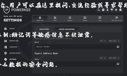 

小狐錢包是測試幣嗎？全面解讀與分析

關(guān)鍵詞

小狐錢包, 測試幣, 數(shù)字貨幣

內(nèi)容

隨著區(qū)塊鏈技術(shù)的不斷發(fā)展，數(shù)字貨幣的種類愈加豐富，許多用戶在探索新項目和應(yīng)用時會遇到許多名詞和概念。其中，小狐錢包作為一個新興的數(shù)字貨幣錢包，其功能和用途常常引發(fā)討論。那么，小狐錢包是測試幣嗎？本文將對此進行深入探討。

小狐錢包的基本介紹

小狐錢包是一個數(shù)字貨幣錢包，旨在幫助用戶方便、安全地存儲、管理和交易各類數(shù)字資產(chǎn)。它通常支持多種數(shù)字貨幣，包括但不限于比特幣、以太坊和各種山寨幣。小狐錢包的設(shè)計初衷是為了滿足用戶在使用和管理數(shù)字貨幣時的需求，提供一個安全、易用的平臺。同時，小狐錢包也為用戶提供了豐富的功能，比如交易記錄查詢、資產(chǎn)匯總、市場行情查看等。

小狐錢包與測試幣的關(guān)系

測試幣通常是為了測試區(qū)塊鏈網(wǎng)絡(luò)的功能而發(fā)行的數(shù)字貨幣，它們的主要目的是幫助開發(fā)者和用戶試驗新功能，而不涉及真實的經(jīng)濟價值。因此，很多開發(fā)者使用測試幣來在區(qū)塊鏈項目上進行實驗，以避免因操作失誤而造成實際資產(chǎn)的損失。

在許多區(qū)塊鏈項目中，測試幣與主幣（即具有真實經(jīng)濟價值的幣）相對應(yīng)。小狐錢包的目標是作為一個主流數(shù)字貨幣使用的平臺，它不專注于測試幣。然而，在某些情況下，小狐錢包可能會支持某些測試幣，特別是新興項目的測試版本。但這并不意味著小狐錢包本身是測試幣，而是為了滿足開發(fā)者和用戶在測試階段的需求。

為什么小狐錢包會吸引用戶的關(guān)注？

小狐錢包的吸引力在于其功能豐富且用戶友好。許多用戶在選擇數(shù)字貨幣錢包時，首先會考慮到安全性和易用性。小狐錢包在這兩個方面都有所表現(xiàn)，使得用戶在使用過程中能夠更加順利地管理自己的數(shù)字資產(chǎn)。

此外，小狐錢包在界面設(shè)計上也進行了充分的考量。其友好的用戶界面和直觀的操作流程，使得即便是數(shù)字貨幣方面的初學(xué)者也能快速上手。而對于有經(jīng)驗的用戶來說，小狐錢包提供了更多的高級功能，比如多簽名支持、地址簿管理等。

小狐錢包的安全性分析

在數(shù)字貨幣交易中，安全性是用戶最為關(guān)注的事情之一。小狐錢包在這方面采取了一系列措施來保護用戶的資產(chǎn)安全。首先，小狐錢包采用了先進的加密技術(shù)來保護用戶的私鑰和交易信息。

其次，小狐錢包還支持多種身份驗證機制，確保只有授權(quán)用戶才能訪問自己的資產(chǎn)。這包括指紋識別、面部識別和密碼保護等多重身份驗證機制，確保用戶在使用錢包時的安全性。

最后，小狐錢包的開發(fā)團隊也在不斷進行安全審計與漏洞修復(fù)，以及時應(yīng)對潛在的安全威脅。這些措施讓用戶在使用小狐錢包時，能夠享受到更加安心的體驗。

用戶如何使用小狐錢包實現(xiàn)數(shù)字資產(chǎn)管理？

使用小狐錢包進行數(shù)字資產(chǎn)管理非常簡單。首先，用戶需要下載并安裝小狐錢包應(yīng)用程序，注冊一個賬戶。注冊后，用戶可以創(chuàng)建一個安全的助記詞或私鑰，以保護自己的數(shù)字資產(chǎn)。

在賬戶創(chuàng)建后，用戶可以通過各種方式向自己的錢包地址充值，包括從其他錢包轉(zhuǎn)賬、通過交易所購買數(shù)字貨幣等。充值后，用戶在錢包中可以查看到余額，并可以隨時進行數(shù)字貨幣的發(fā)送與接收。

小狐錢包還提供了交易記錄查詢功能，允許用戶實時監(jiān)控自己的資產(chǎn)變動。同時，用戶可以根據(jù)需要隨時提現(xiàn)，將數(shù)字貨幣轉(zhuǎn)回法幣或轉(zhuǎn)入其他錢包。

相關(guān)問題的探討

問題一：小狐錢包支持哪些數(shù)字資產(chǎn)？

小狐錢包作為一個多功能的數(shù)字貨幣錢包，旨在支持多種數(shù)字資產(chǎn)的存儲和管理。首先，常見的主流數(shù)字貨幣如比特幣（BTC）、以太坊（ETH）、萊特幣（LTC）等都是小狐錢包支持的資產(chǎn)。此外，隨著新興項目的不斷涌現(xiàn)，小狐錢包也在不斷更新，逐步增加對其他山寨幣的支持。

對于測試幣的支持，小狐錢包并不是專門設(shè)計用于測試幣的儲存，但它可能會在特定情況下支持一些新的測試幣。這些測試幣通常用于開發(fā)者測試新功能，以便在正式上線之前進行完善。因此，用戶在使用小狐錢包時，應(yīng)關(guān)注其支持的具體資產(chǎn)列表，并選擇合適的資產(chǎn)進行管理。

問題二：小狐錢包的交易費用相比其他錢包如何？

小狐錢包在交易費用方面的政策可能與其他數(shù)字貨幣錢包有所不同。通常來說，交易費用是一部分手續(xù)費，由用戶在進行數(shù)字貨幣轉(zhuǎn)賬時支付。這些費用主要用于激勵礦工完成交易，使得交易能夠及時得到確認。

小狐錢包會根據(jù)市場行情和網(wǎng)絡(luò)擁堵情況動態(tài)調(diào)整交易費用。有時候，用戶也可以手動設(shè)置交易費用，以便在高峰期快速完成交易，或者在網(wǎng)絡(luò)較為空閑時節(jié)省費用。與其他同類錢包相比，小狐錢包的交易費用通常處于一個合理范圍內(nèi)，且透明度較高。

問題三：小狐錢包的客戶支持服務(wù)是怎樣的？

在數(shù)字貨幣交易中，用戶難免會遇到各種問題，因此客戶支持服務(wù)顯得尤為重要。小狐錢包提供多種形式的客戶支持服務(wù)，包括在線客服、社區(qū)論壇和FAQ文檔等。

在線客服是用戶快速解決問題的一種方式，用戶可以通過聊天窗口實時與客服人員溝通，獲取幫助。社區(qū)論壇則是一個由用戶和開發(fā)者共同參與的互動平臺，用戶可以在這里提問、交流經(jīng)驗或?qū)で髱椭?。同時，小狐錢包還提供了一系列詳細的FAQ文檔，幫助用戶查找常見問題的解決方案。

問題四：小狐錢包在數(shù)據(jù)隱私方面的措施是什么？

數(shù)據(jù)隱私在數(shù)字貨幣應(yīng)用中非常重要，小狐錢包對此采取了一系列措施來保護用戶的信息安全。首先，小狐錢包提供用戶對數(shù)據(jù)的嚴格加密，確保用戶的私鑰、助記詞等敏感信息不被泄露。

其次，小狐錢包遵循相關(guān)的隱私政策，嚴格限制第三方訪問用戶數(shù)據(jù)的權(quán)限。在用戶交易時，小狐錢包不會記錄交易的具體細節(jié)，從而保護用戶的交易隱私。

最后，小狐錢包還定期進行安全審計，確保其系統(tǒng)沒有被黑客攻擊或數(shù)據(jù)泄露的風(fēng)險。這些措施使得用戶在使用小狐錢包時能夠更加安心，無需過分擔(dān)憂個人數(shù)據(jù)的安全問題。

綜上所述，小狐錢包并不是一種測試幣，而是一個功能豐富且安全的數(shù)字貨幣錢包。它支持多種數(shù)字資產(chǎn)的管理，安全性較高，用戶體驗也相對友好。如果用戶對數(shù)字貨幣的管理有需求，小狐錢包無疑是一個值得嘗試的選擇。