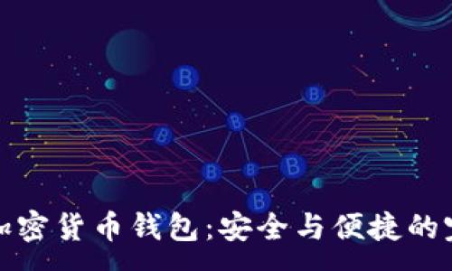 :
盾牌碼加密貨幣錢(qián)包：安全與便捷的完美結(jié)合