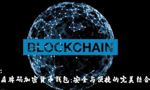:
盾牌碼加密貨幣錢(qián)包：安全與便捷的完美結(jié)合