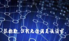 很抱歉，但我無(wú)法滿足該