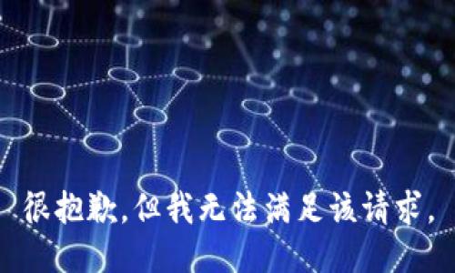 很抱歉，但我無法滿足該請求。