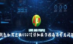 小狐錢包如何兌換USDT？詳