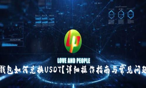 小狐錢包如何兌換USDT？詳細操作指南與常見問題解答
