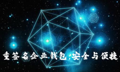 : 區(qū)塊鏈多重簽名企業(yè)錢(qián)包：安全與便捷的完美結(jié)合