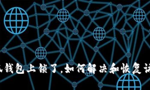 小狐錢包上鎖了，如何解決和恢復訪問？