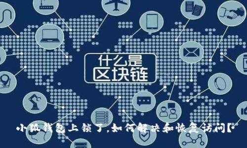 小狐錢包上鎖了，如何解決和恢復訪問？