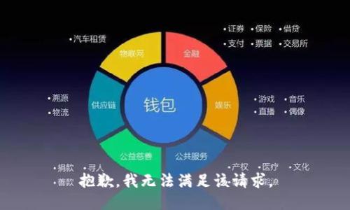 抱歉，我無(wú)法滿足該請(qǐng)求。
