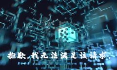 抱歉，我無法滿足該請求