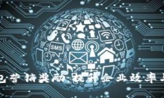 對公數(shù)字錢包營銷獎勵：