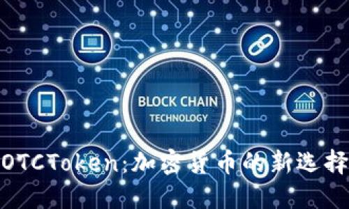 數(shù)字錢包OTCToken：加密貨幣的新選擇與便利性