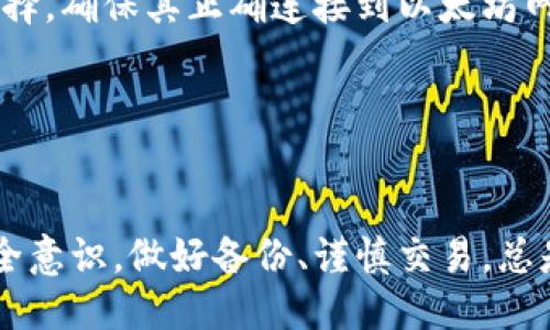 biao ti/biao ti 源中獲取以太幣：MetaMask使用指南/biao ti  
/guanjianci 以太坊, MetaMask, 加密貨幣/guanjianci  

在加密貨幣領(lǐng)域，以太坊（Ether、ETH）作為一種主要的數(shù)字資產(chǎn)，受到了廣泛關(guān)注。MetaMask是一個流行的以太坊錢包，可以讓用戶輕松安全地管理他們的以太幣。本文將深入探討如何在MetaMask中獲取以太幣，并解答與此相關(guān)的幾個常見問題。

一、什么是MetaMask？

MetaMask是一個開源的加密錢包和網(wǎng)關(guān)，專為以太坊及其兼容區(qū)塊鏈網(wǎng)絡(luò)設(shè)計。用戶可以通過MetaMask輕松地存儲、發(fā)送、接收以太坊和 ERC-20 代幣。它是一個瀏覽器擴展，支持Chrome、Firefox、Brave等多個主流瀏覽器，也可以通過移動應(yīng)用在智能手機上使用。

MetaMask的主要功能包括：

ul
    listrong私鑰管理：/strong用戶的私鑰會在本地設(shè)備上生成和存儲，確保用戶的資產(chǎn)安全。/li
    listrongDApp支持：/strong用戶可以通過MetaMask訪問去中心化應(yīng)用（DApps），如去中心化交易所、NFT市場等。/li
    listrong代幣交換：/strongMetaMask內(nèi)置的交換功能使用戶可以方便地在不同代幣之間進行交易。/li
/ul

二、如何在MetaMask中獲取以太幣？

在MetaMask中獲取以太幣的方法主要有以下幾種：

h41. 通過交易所購買/h4
通常情況下，用戶通過在中心化的加密貨幣交易所（如Binance、Coinbase、Huobi等）購買以太幣，然后將其轉(zhuǎn)移至自己的MetaMask錢包。在進行此操作時，用戶需要以下步驟：

ol
    listrong注冊交易所賬號：/strong選擇一個支持以太坊的交易所，創(chuàng)建一個帳戶，完成身份驗證。/li
    listrong充值法幣：/strong通過銀行卡、信用卡或其他方式向您的交易所賬戶充值法定貨幣。/li
    listrong購買以太坊：/strong在交易所中選擇以太坊，輸入購買數(shù)量，完成交易。/li
    listrong轉(zhuǎn)賬至MetaMask：/strong在交易所提幣時，提供自己的MetaMask錢包地址，并輸入要提取的以太坊數(shù)量。/li
/ol

h42. 直接從好友獲得/h4
用戶可以通過個人關(guān)系直接從他人處獲得以太坊。在這時需確認(rèn)與對方的信任度。

ol
    listrong獲取對方的MetaMask地址：/strong確保對方使用MetaMask，并獲取其地址。/li
    listrong進行轉(zhuǎn)賬：/strong對方可以通過MetaMask向你的地址轉(zhuǎn)賬，完成交易。/li
/ol

h43. 通過DApp賺取以太坊/h4
許多去中心化應(yīng)用（DApps）允許用戶通過提供服務(wù)或參與治理來獲得以太坊。例如，用戶參與去中心化金融（DeFi）中的流動性挖掘，或者參與某些區(qū)塊鏈游戲。

ol
    listrong選擇DApp：/strong選擇一個提供ETH獎勵的DApp進行參與。/li
    listrong完成任務(wù)：/strong按照DApp的要求完成任務(wù)，獲得ETH。/li
/ol

三、獲取以太幣時需注意的安全事項

在獲得以太幣的過程中，用戶必須保持警惕，以防遭受黑客攻擊或詐騙。以下是一些具體建議：

ul
    listrong保護私鑰：/strong私鑰是訪問您錢包的唯一方式，絕不要與他人分享，更不要將其公開。/li
    listrong使用安全的交易所：/strong選擇信譽良好的交易所，并開啟雙重認(rèn)證（2FA）以增強安全性。/li
    listrong檢查地址：/strong在發(fā)送或接收以太幣時，務(wù)必確認(rèn)輸入的錢包地址，確保無誤。/li
    listrong防范釣魚攻擊：/strong必須小心所有鏈接和電子郵件，確保來自官方來源。/li
/ul

四、解決相關(guān)問題

h41. 為什么我的以太坊交易未確認(rèn)？/h4

以太坊網(wǎng)絡(luò)難以避免擁堵，交易高峰期會導(dǎo)致確認(rèn)延遲。交易確認(rèn)時間取決于礦工的確認(rèn)速度和區(qū)塊大小。如果你設(shè)置的網(wǎng)絡(luò)費用（Gas）過低，礦工可能會優(yōu)先處理其他更高費用的交易。在這種情況下，建議稍等并查看你的交易狀態(tài)，或嘗試使用交易重發(fā)工具設(shè)置更高的Gas費用。

確認(rèn)時間通常是幾個分鐘到幾十分鐘，極端情況下會更長。如果交易在很長時間內(nèi)未確認(rèn)，并顯示為“待處理”狀態(tài)，可以考慮取消交易或重新發(fā)送。請務(wù)必仔細(xì)檢查地址和數(shù)額，以避免更大的損失。

h42. 如何為MetaMask設(shè)置合適的Gas費用？/h4

Gas費用是進行以太坊交易的必要費用。我建議用戶在MetaMask中選擇“快速”、“標(biāo)準(zhǔn)”或“慢速”選項，有不同程度的費用選擇。用戶還可手動設(shè)置，為了獲得更快的確認(rèn)時間，選擇較高的Gas費用是明智的。

實際Gas費用會根據(jù)網(wǎng)絡(luò)的繁忙程度而有所變化?？梢詤⒖枷馝therscan或GasStation這樣的工具，及時獲取網(wǎng)絡(luò)狀態(tài)并合理設(shè)置Gas費用。

h43. 如何正確備份我的MetaMask錢包？/h4

備份MetaMask的工作非常關(guān)鍵，確保用戶的加密資產(chǎn)不丟失。用戶可以通過導(dǎo)出種子短語和私鑰的方式進行備份。請務(wù)必將備份妥善保管，盡量避免數(shù)字化保存，以免被黑客竊取。

ol
    listrong導(dǎo)出種子短語：/strong進入MetaMask設(shè)置，找到“安全”或“備份”選項，查看種子短語并記錄。/li
    listrong導(dǎo)出私鑰：/strong每個賬號的私鑰也很重要，用戶可在每個賬號的設(shè)置中看到。/li
    listrong離線保存：/strong將信息記錄在紙上，放在安全的地方，避免將其存儲在任何聯(lián)網(wǎng)設(shè)備上。/li
/ol

h44. 如何解決MetaMask無法連接到以太坊網(wǎng)絡(luò)的問題？/h4

如果MetaMask無法連接到以太坊網(wǎng)絡(luò)，可能是因為網(wǎng)絡(luò)設(shè)置不正確或瀏覽器擴展出現(xiàn)問題。解決方法有：

ol
    listrong檢查網(wǎng)絡(luò)設(shè)置：/strong請確保MetaMask已連接到正確的網(wǎng)絡(luò)，如Ethereum Mainnet。用戶可以在界面上選擇，確保其正確連接到以太坊網(wǎng)絡(luò)。/li
    listrong重啟瀏覽器：/strong有時瀏覽器擴展可能出現(xiàn)問題，重啟可幫助重新加載MetaMask。/li
    listrong清除緩存：/strong在設(shè)置中清除瀏覽器緩存，幫助提升性能。/li
/ol

總結(jié)，MetaMask為用戶提供了獲取以太幣的便利途徑。用戶需要掌握如何安全使用該工具，并了解獲取的各種方式。提升安全意識，做好備份、謹(jǐn)慎交易，總是至關(guān)重要的。