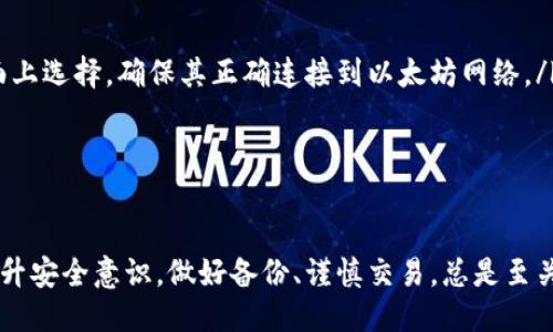 biao ti/biao ti 源中獲取以太幣：MetaMask使用指南/biao ti  
/guanjianci 以太坊, MetaMask, 加密貨幣/guanjianci  

在加密貨幣領(lǐng)域，以太坊（Ether、ETH）作為一種主要的數(shù)字資產(chǎn)，受到了廣泛關(guān)注。MetaMask是一個流行的以太坊錢包，可以讓用戶輕松安全地管理他們的以太幣。本文將深入探討如何在MetaMask中獲取以太幣，并解答與此相關(guān)的幾個常見問題。

一、什么是MetaMask？

MetaMask是一個開源的加密錢包和網(wǎng)關(guān)，專為以太坊及其兼容區(qū)塊鏈網(wǎng)絡(luò)設(shè)計。用戶可以通過MetaMask輕松地存儲、發(fā)送、接收以太坊和 ERC-20 代幣。它是一個瀏覽器擴展，支持Chrome、Firefox、Brave等多個主流瀏覽器，也可以通過移動應(yīng)用在智能手機上使用。

MetaMask的主要功能包括：

ul
    listrong私鑰管理：/strong用戶的私鑰會在本地設(shè)備上生成和存儲，確保用戶的資產(chǎn)安全。/li
    listrongDApp支持：/strong用戶可以通過MetaMask訪問去中心化應(yīng)用（DApps），如去中心化交易所、NFT市場等。/li
    listrong代幣交換：/strongMetaMask內(nèi)置的交換功能使用戶可以方便地在不同代幣之間進行交易。/li
/ul

二、如何在MetaMask中獲取以太幣？

在MetaMask中獲取以太幣的方法主要有以下幾種：

h41. 通過交易所購買/h4
通常情況下，用戶通過在中心化的加密貨幣交易所（如Binance、Coinbase、Huobi等）購買以太幣，然后將其轉(zhuǎn)移至自己的MetaMask錢包。在進行此操作時，用戶需要以下步驟：

ol
    listrong注冊交易所賬號：/strong選擇一個支持以太坊的交易所，創(chuàng)建一個帳戶，完成身份驗證。/li
    listrong充值法幣：/strong通過銀行卡、信用卡或其他方式向您的交易所賬戶充值法定貨幣。/li
    listrong購買以太坊：/strong在交易所中選擇以太坊，輸入購買數(shù)量，完成交易。/li
    listrong轉(zhuǎn)賬至MetaMask：/strong在交易所提幣時，提供自己的MetaMask錢包地址，并輸入要提取的以太坊數(shù)量。/li
/ol

h42. 直接從好友獲得/h4
用戶可以通過個人關(guān)系直接從他人處獲得以太坊。在這時需確認(rèn)與對方的信任度。

ol
    listrong獲取對方的MetaMask地址：/strong確保對方使用MetaMask，并獲取其地址。/li
    listrong進行轉(zhuǎn)賬：/strong對方可以通過MetaMask向你的地址轉(zhuǎn)賬，完成交易。/li
/ol

h43. 通過DApp賺取以太坊/h4
許多去中心化應(yīng)用（DApps）允許用戶通過提供服務(wù)或參與治理來獲得以太坊。例如，用戶參與去中心化金融（DeFi）中的流動性挖掘，或者參與某些區(qū)塊鏈游戲。

ol
    listrong選擇DApp：/strong選擇一個提供ETH獎勵的DApp進行參與。/li
    listrong完成任務(wù)：/strong按照DApp的要求完成任務(wù)，獲得ETH。/li
/ol

三、獲取以太幣時需注意的安全事項

在獲得以太幣的過程中，用戶必須保持警惕，以防遭受黑客攻擊或詐騙。以下是一些具體建議：

ul
    listrong保護私鑰：/strong私鑰是訪問您錢包的唯一方式，絕不要與他人分享，更不要將其公開。/li
    listrong使用安全的交易所：/strong選擇信譽良好的交易所，并開啟雙重認(rèn)證（2FA）以增強安全性。/li
    listrong檢查地址：/strong在發(fā)送或接收以太幣時，務(wù)必確認(rèn)輸入的錢包地址，確保無誤。/li
    listrong防范釣魚攻擊：/strong必須小心所有鏈接和電子郵件，確保來自官方來源。/li
/ul

四、解決相關(guān)問題

h41. 為什么我的以太坊交易未確認(rèn)？/h4

以太坊網(wǎng)絡(luò)難以避免擁堵，交易高峰期會導(dǎo)致確認(rèn)延遲。交易確認(rèn)時間取決于礦工的確認(rèn)速度和區(qū)塊大小。如果你設(shè)置的網(wǎng)絡(luò)費用（Gas）過低，礦工可能會優(yōu)先處理其他更高費用的交易。在這種情況下，建議稍等并查看你的交易狀態(tài)，或嘗試使用交易重發(fā)工具設(shè)置更高的Gas費用。

確認(rèn)時間通常是幾個分鐘到幾十分鐘，極端情況下會更長。如果交易在很長時間內(nèi)未確認(rèn)，并顯示為“待處理”狀態(tài)，可以考慮取消交易或重新發(fā)送。請務(wù)必仔細(xì)檢查地址和數(shù)額，以避免更大的損失。

h42. 如何為MetaMask設(shè)置合適的Gas費用？/h4

Gas費用是進行以太坊交易的必要費用。我建議用戶在MetaMask中選擇“快速”、“標(biāo)準(zhǔn)”或“慢速”選項，有不同程度的費用選擇。用戶還可手動設(shè)置，為了獲得更快的確認(rèn)時間，選擇較高的Gas費用是明智的。

實際Gas費用會根據(jù)網(wǎng)絡(luò)的繁忙程度而有所變化。可以參考像Etherscan或GasStation這樣的工具，及時獲取網(wǎng)絡(luò)狀態(tài)并合理設(shè)置Gas費用。

h43. 如何正確備份我的MetaMask錢包？/h4

備份MetaMask的工作非常關(guān)鍵，確保用戶的加密資產(chǎn)不丟失。用戶可以通過導(dǎo)出種子短語和私鑰的方式進行備份。請務(wù)必將備份妥善保管，盡量避免數(shù)字化保存，以免被黑客竊取。

ol
    listrong導(dǎo)出種子短語：/strong進入MetaMask設(shè)置，找到“安全”或“備份”選項，查看種子短語并記錄。/li
    listrong導(dǎo)出私鑰：/strong每個賬號的私鑰也很重要，用戶可在每個賬號的設(shè)置中看到。/li
    listrong離線保存：/strong將信息記錄在紙上，放在安全的地方，避免將其存儲在任何聯(lián)網(wǎng)設(shè)備上。/li
/ol

h44. 如何解決MetaMask無法連接到以太坊網(wǎng)絡(luò)的問題？/h4

如果MetaMask無法連接到以太坊網(wǎng)絡(luò)，可能是因為網(wǎng)絡(luò)設(shè)置不正確或瀏覽器擴展出現(xiàn)問題。解決方法有：

ol
    listrong檢查網(wǎng)絡(luò)設(shè)置：/strong請確保MetaMask已連接到正確的網(wǎng)絡(luò)，如Ethereum Mainnet。用戶可以在界面上選擇，確保其正確連接到以太坊網(wǎng)絡(luò)。/li
    listrong重啟瀏覽器：/strong有時瀏覽器擴展可能出現(xiàn)問題，重啟可幫助重新加載MetaMask。/li
    listrong清除緩存：/strong在設(shè)置中清除瀏覽器緩存，幫助提升性能。/li
/ol

總結(jié)，MetaMask為用戶提供了獲取以太幣的便利途徑。用戶需要掌握如何安全使用該工具，并了解獲取的各種方式。提升安全意識，做好備份、謹(jǐn)慎交易，總是至關(guān)重要的。
