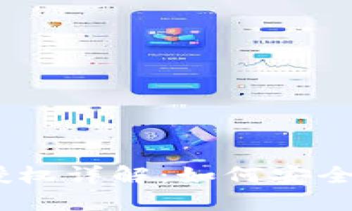MetaMask 錢包授權詳解：如何安全管理你的數字資產