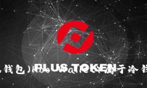 : 小狐錢包（Hoo Wallet）屬于冷錢包嗎？