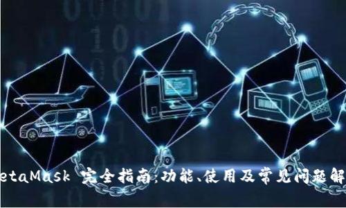 MetaMask 完全指南：功能、使用及常見問題解析