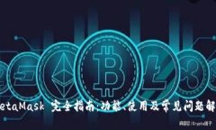 MetaMask 完全指南：功能、