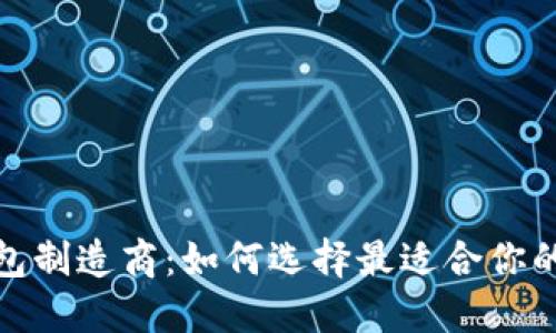 加密幣錢包制造商：如何選擇最適合你的數(shù)字錢包