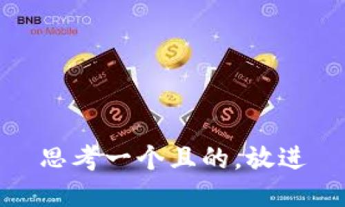 思考一個(gè)且的，放進(jìn)