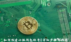 如何創(chuàng)建小狐錢包賬號？