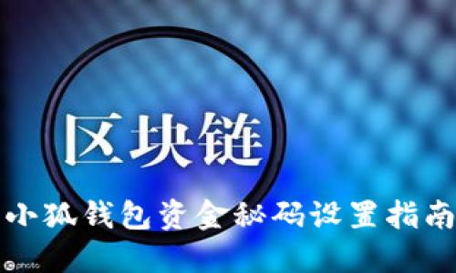小狐錢包資金秘碼設置指南