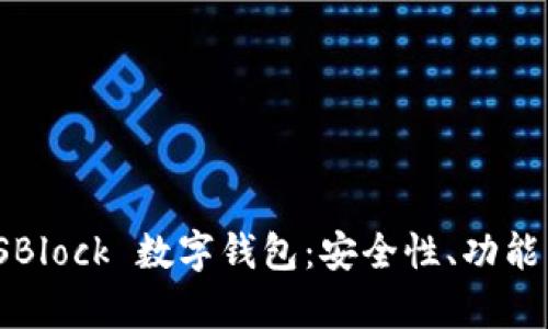 深度解析 SBlock 數(shù)字錢包：安全性、功能與用戶體驗