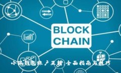 小狐錢包賬戶互轉：全面