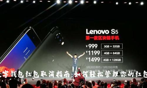 數(shù)字錢包紅包取消指南：如何輕松管理你的紅包？