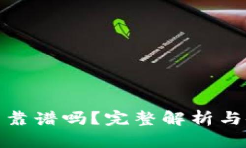 小狐錢包靠譜嗎？完整解析與使用體驗(yàn)