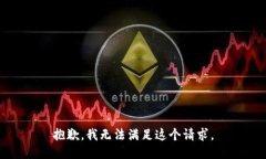 抱歉，我無法滿足這個請