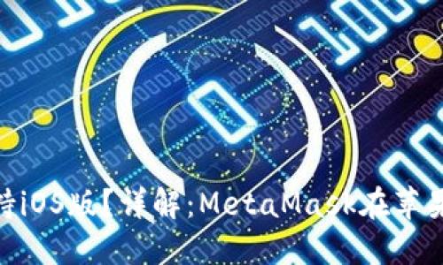 MetaMask是否支持iOS版？詳解：MetaMask在蘋果設備上的使用指南