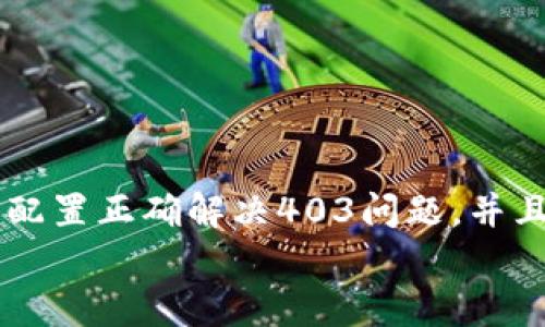 
  MetaMask私人網(wǎng)絡(luò)無(wú)法連接的解決方案/  

關(guān)鍵詞
 guanjianci MetaMask, 私人網(wǎng)絡(luò), 連接問題/ guanjianci 

在當(dāng)今的區(qū)塊鏈時(shí)代，MetaMask作為一種非托管的區(qū)塊鏈錢包和瀏覽器擴(kuò)展程序，已成為開發(fā)者和用戶與以太坊及其兼容鏈進(jìn)行交互的重要工具。很多用戶會(huì)選擇創(chuàng)建自己的私人網(wǎng)絡(luò)，以便測(cè)試和實(shí)驗(yàn)智能合約以及DApp的創(chuàng)建。 然而，當(dāng)這些用戶面對(duì)MetaMask無(wú)法連接私人網(wǎng)絡(luò)的問題時(shí)，不可避免地會(huì)遇到許多技術(shù)難題。本篇文章將全面探討MetaMask連接私人網(wǎng)絡(luò)時(shí)可能出現(xiàn)的問題及其解決方案。

MetaMask簡(jiǎn)介
MetaMask是一種用戶友好的以太坊錢包和瀏覽器擴(kuò)展，它讓用戶能夠通過一個(gè)安全的界面方便地管理自己的以太坊資產(chǎn)。用戶可以使用MetaMask與各種去中心化的應(yīng)用（DApp）進(jìn)行交互，讓數(shù)字資產(chǎn)管理和交易變得簡(jiǎn)單。用戶還可以通過MetaMask連接到符合以太坊的鏈，包括測(cè)試網(wǎng)絡(luò)和私人網(wǎng)絡(luò)。

私人網(wǎng)絡(luò)的概念及使用情景
私人網(wǎng)絡(luò)是指一個(gè)受限于特定用戶或一組用戶的區(qū)塊鏈網(wǎng)絡(luò)。開發(fā)者常常在創(chuàng)建和測(cè)試智能合約時(shí)使用私人網(wǎng)絡(luò)，以確保他們的代碼在正式部署到主網(wǎng)絡(luò)之前沒有錯(cuò)誤。使用私人網(wǎng)絡(luò)的好處包括更高的速度、更低的費(fèi)用，以及對(duì)網(wǎng)絡(luò)控制的提供。

MetaMask私人網(wǎng)絡(luò)連接的問題
在使用MetaMask連接私人網(wǎng)絡(luò)的過程中，用戶偶爾會(huì)遇到一些連接問題。連接問題可能影響用戶的體驗(yàn)，甚至導(dǎo)致無(wú)法繼續(xù)進(jìn)行開發(fā)或測(cè)試工作。常見的問題包括：節(jié)點(diǎn)無(wú)法訪問、網(wǎng)絡(luò)設(shè)置錯(cuò)誤、RPC URL不正確、網(wǎng)絡(luò)未阻止訪問端口等。

解決MetaMask連接私人網(wǎng)絡(luò)問題的方法
以下是一些解決MetaMask連接私人網(wǎng)絡(luò)常見問題的方法：
ul
listrong檢查網(wǎng)絡(luò)設(shè)置：/strong您需要確保在MetaMask的網(wǎng)絡(luò)設(shè)置中正確輸入U(xiǎn)RL和端口。對(duì)于私人網(wǎng)絡(luò)，RPC URL必須可以訪問。/li
listrong確保節(jié)點(diǎn)運(yùn)行：/strong您需要確保您的私人網(wǎng)絡(luò)節(jié)點(diǎn)正在運(yùn)行并已成功啟動(dòng)。在大多數(shù)情況下，這可以通過命令行工具進(jìn)行檢查。/li
listrong關(guān)閉VPN或代理：/strong如果您使用VPN或代理服務(wù)，請(qǐng)嘗試斷開它們并重新連接您的私人網(wǎng)絡(luò)。在一些情況下，VPN可能會(huì)導(dǎo)致連接問題。/li
listrong清理瀏覽器緩存：/strong清理您的瀏覽器緩存和cookie，以確保MetaMask獲得最新的網(wǎng)絡(luò)數(shù)據(jù)。/li
listrong使用HTTPS連接：/strong確保您的RPC URL是HTTPS格式，以減少被瀏覽器阻止的風(fēng)險(xiǎn)。/li
/ul

常見問題解答
h4問題一：如何確認(rèn)MetaMask的設(shè)置是否正確？/h4
為了確保MetaMask的設(shè)置正確，首先要確認(rèn)您所輸入的網(wǎng)絡(luò)信息，如網(wǎng)絡(luò)名稱、RPC URL、鏈ID等，都是準(zhǔn)確無(wú)誤的。您可以在Metamask錢包界面中找到這些設(shè)置選項(xiàng)，確保網(wǎng)絡(luò)設(shè)置的每一項(xiàng)都與您的私人網(wǎng)絡(luò)設(shè)置一致。

使用正確的RPC URL非常重要。RPC URL是MetaMask與您的私人網(wǎng)絡(luò)之間建立連接的橋梁。首先，您可以通過命令行工具（例如Truffle或Hardhat）檢查您的節(jié)點(diǎn)是否正在運(yùn)行，并記錄下正確的RPC URL。例如，通常在本地節(jié)點(diǎn)上，RPC URL可能是 http://localhost:8545。確保您在MetaMask中設(shè)置了這個(gè)URL。如果不確定您使用的URL，可以查看您的網(wǎng)絡(luò)配置文檔或者聯(lián)系網(wǎng)絡(luò)管理員進(jìn)行確認(rèn)。

確保鏈ID與您的私人網(wǎng)絡(luò)設(shè)置相符，錯(cuò)誤的鏈ID會(huì)導(dǎo)致MetaMask無(wú)法識(shí)別網(wǎng)絡(luò)，無(wú)法成功連接。設(shè)備網(wǎng)絡(luò)手動(dòng)設(shè)置完后，可以嘗試重啟MetaMask并確認(rèn)網(wǎng)絡(luò)設(shè)置是否成功。

h4問題二：為什么MetaMask無(wú)法識(shí)別我的私人網(wǎng)絡(luò)？/h4
MetaMask無(wú)法識(shí)別私人網(wǎng)絡(luò)的原因通常與以下幾個(gè)因素有關(guān)：RPC URL錯(cuò)誤、鏈ID不匹配、網(wǎng)絡(luò)不穩(wěn)定、節(jié)點(diǎn)未啟動(dòng)。最常見的原因就是輸入的RPC URL不準(zhǔn)確，例如有可能是錯(cuò)誤的端口、協(xié)議錯(cuò)誤（HTTP和HTTPS）、域名拼寫錯(cuò)誤等問題。

檢查節(jié)點(diǎn)是否正在運(yùn)行也很重要。在命令行中或使用一些管理工具確認(rèn)您的節(jié)點(diǎn)是否工作正常，確保能夠接收到請(qǐng)求并對(duì)外提供RPC服務(wù)。在某些情況下，網(wǎng)絡(luò)可能會(huì)出現(xiàn)不穩(wěn)定或響應(yīng)遲緩的問題，這時(shí)也可以嘗試使用不同的網(wǎng)絡(luò)連接進(jìn)行測(cè)試。

此外，有些情況下使用的鏈ID與MetaMask所認(rèn)定的鏈ID不一致，這將導(dǎo)致MetaMask無(wú)法識(shí)別。確保您使用的鏈ID在MetaMask中輸入準(zhǔn)確，并與網(wǎng)絡(luò)實(shí)際設(shè)置一致。

h4問題三：如何配置我的私人網(wǎng)絡(luò)以供MetaMask使用？/h4
在配置私人網(wǎng)絡(luò)供MetaMask使用時(shí)，您需要首先確保私人網(wǎng)絡(luò)節(jié)點(diǎn)搭建完成且正常運(yùn)行。假設(shè)您已經(jīng)使用一些技術(shù)棧（例如Ganache、Hardhat、Geth等）搭建私人網(wǎng)絡(luò)，接下來(lái)需要以下幾個(gè)步驟：

1. 打開MetaMask并點(diǎn)擊頭像，進(jìn)入“設(shè)置”。
2. 在“網(wǎng)絡(luò)”中選擇“添加網(wǎng)絡(luò)”。
3. 根據(jù)您的私人網(wǎng)絡(luò)的信息輸入內(nèi)容，包括：
ul
li網(wǎng)絡(luò)名稱：可以自定義為您的私人網(wǎng)絡(luò)名稱，例如“我的開發(fā)網(wǎng)絡(luò)”。/li
liRPC URL：填寫您私人網(wǎng)絡(luò)節(jié)點(diǎn)的RPC鏈接，例如：http://localhost:8545。/li
li鏈ID：根據(jù)您的私人網(wǎng)絡(luò)設(shè)置確認(rèn)，例如：1337。/li
li符號(hào)：輸入您私人網(wǎng)絡(luò)中使用的代幣符號(hào)（可選）。/li
li區(qū)塊瀏覽器URL，也可留空（可選）。/li
/ul
4. 輸入完畢注意確認(rèn)所有信息無(wú)誤后，點(diǎn)擊保存即可。

此外，確保運(yùn)行的節(jié)點(diǎn)服務(wù)必須監(jiān)聽在您填寫的RPC端口上，若節(jié)點(diǎn)未成功啟動(dòng)，即使MetaMask配置正確也無(wú)法連接。

h4問題四：為什么403錯(cuò)、CORS問題會(huì)影響MetaMask的連接？/h4
403錯(cuò)誤通常表示您沒有權(quán)限訪問該資源。在MetaMask連接私人網(wǎng)絡(luò)的過程中，這可能是由于CORS（跨源資源共享）策略導(dǎo)致的，瀏覽器為了保護(hù)用戶的數(shù)據(jù)安全，通常會(huì)通過CORS來(lái)限制來(lái)自不同源的請(qǐng)求。

對(duì)于私人網(wǎng)絡(luò)，您需要在服務(wù)器端配置CORS策略，確保允許指定的來(lái)源可以訪問RPC接口。 在Ethereum節(jié)點(diǎn)上，例如使用Geth時(shí)，您可以通過如下命令啟用CORS：
```bash
geth --http --http.corsdomain=