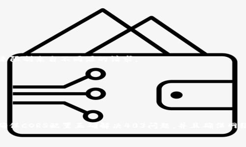 
  MetaMask私人網(wǎng)絡(luò)無(wú)法連接的解決方案/  

關(guān)鍵詞
 guanjianci MetaMask, 私人網(wǎng)絡(luò), 連接問題/ guanjianci 

在當(dāng)今的區(qū)塊鏈時(shí)代，MetaMask作為一種非托管的區(qū)塊鏈錢包和瀏覽器擴(kuò)展程序，已成為開發(fā)者和用戶與以太坊及其兼容鏈進(jìn)行交互的重要工具。很多用戶會(huì)選擇創(chuàng)建自己的私人網(wǎng)絡(luò)，以便測(cè)試和實(shí)驗(yàn)智能合約以及DApp的創(chuàng)建。 然而，當(dāng)這些用戶面對(duì)MetaMask無(wú)法連接私人網(wǎng)絡(luò)的問題時(shí)，不可避免地會(huì)遇到許多技術(shù)難題。本篇文章將全面探討MetaMask連接私人網(wǎng)絡(luò)時(shí)可能出現(xiàn)的問題及其解決方案。

MetaMask簡(jiǎn)介
MetaMask是一種用戶友好的以太坊錢包和瀏覽器擴(kuò)展，它讓用戶能夠通過一個(gè)安全的界面方便地管理自己的以太坊資產(chǎn)。用戶可以使用MetaMask與各種去中心化的應(yīng)用（DApp）進(jìn)行交互，讓數(shù)字資產(chǎn)管理和交易變得簡(jiǎn)單。用戶還可以通過MetaMask連接到符合以太坊的鏈，包括測(cè)試網(wǎng)絡(luò)和私人網(wǎng)絡(luò)。

私人網(wǎng)絡(luò)的概念及使用情景
私人網(wǎng)絡(luò)是指一個(gè)受限于特定用戶或一組用戶的區(qū)塊鏈網(wǎng)絡(luò)。開發(fā)者常常在創(chuàng)建和測(cè)試智能合約時(shí)使用私人網(wǎng)絡(luò)，以確保他們的代碼在正式部署到主網(wǎng)絡(luò)之前沒有錯(cuò)誤。使用私人網(wǎng)絡(luò)的好處包括更高的速度、更低的費(fèi)用，以及對(duì)網(wǎng)絡(luò)控制的提供。

MetaMask私人網(wǎng)絡(luò)連接的問題
在使用MetaMask連接私人網(wǎng)絡(luò)的過程中，用戶偶爾會(huì)遇到一些連接問題。連接問題可能影響用戶的體驗(yàn)，甚至導(dǎo)致無(wú)法繼續(xù)進(jìn)行開發(fā)或測(cè)試工作。常見的問題包括：節(jié)點(diǎn)無(wú)法訪問、網(wǎng)絡(luò)設(shè)置錯(cuò)誤、RPC URL不正確、網(wǎng)絡(luò)未阻止訪問端口等。

解決MetaMask連接私人網(wǎng)絡(luò)問題的方法
以下是一些解決MetaMask連接私人網(wǎng)絡(luò)常見問題的方法：
ul
listrong檢查網(wǎng)絡(luò)設(shè)置：/strong您需要確保在MetaMask的網(wǎng)絡(luò)設(shè)置中正確輸入U(xiǎn)RL和端口。對(duì)于私人網(wǎng)絡(luò)，RPC URL必須可以訪問。/li
listrong確保節(jié)點(diǎn)運(yùn)行：/strong您需要確保您的私人網(wǎng)絡(luò)節(jié)點(diǎn)正在運(yùn)行并已成功啟動(dòng)。在大多數(shù)情況下，這可以通過命令行工具進(jìn)行檢查。/li
listrong關(guān)閉VPN或代理：/strong如果您使用VPN或代理服務(wù)，請(qǐng)嘗試斷開它們并重新連接您的私人網(wǎng)絡(luò)。在一些情況下，VPN可能會(huì)導(dǎo)致連接問題。/li
listrong清理瀏覽器緩存：/strong清理您的瀏覽器緩存和cookie，以確保MetaMask獲得最新的網(wǎng)絡(luò)數(shù)據(jù)。/li
listrong使用HTTPS連接：/strong確保您的RPC URL是HTTPS格式，以減少被瀏覽器阻止的風(fēng)險(xiǎn)。/li
/ul

常見問題解答
h4問題一：如何確認(rèn)MetaMask的設(shè)置是否正確？/h4
為了確保MetaMask的設(shè)置正確，首先要確認(rèn)您所輸入的網(wǎng)絡(luò)信息，如網(wǎng)絡(luò)名稱、RPC URL、鏈ID等，都是準(zhǔn)確無(wú)誤的。您可以在Metamask錢包界面中找到這些設(shè)置選項(xiàng)，確保網(wǎng)絡(luò)設(shè)置的每一項(xiàng)都與您的私人網(wǎng)絡(luò)設(shè)置一致。

使用正確的RPC URL非常重要。RPC URL是MetaMask與您的私人網(wǎng)絡(luò)之間建立連接的橋梁。首先，您可以通過命令行工具（例如Truffle或Hardhat）檢查您的節(jié)點(diǎn)是否正在運(yùn)行，并記錄下正確的RPC URL。例如，通常在本地節(jié)點(diǎn)上，RPC URL可能是 http://localhost:8545。確保您在MetaMask中設(shè)置了這個(gè)URL。如果不確定您使用的URL，可以查看您的網(wǎng)絡(luò)配置文檔或者聯(lián)系網(wǎng)絡(luò)管理員進(jìn)行確認(rèn)。

確保鏈ID與您的私人網(wǎng)絡(luò)設(shè)置相符，錯(cuò)誤的鏈ID會(huì)導(dǎo)致MetaMask無(wú)法識(shí)別網(wǎng)絡(luò)，無(wú)法成功連接。設(shè)備網(wǎng)絡(luò)手動(dòng)設(shè)置完后，可以嘗試重啟MetaMask并確認(rèn)網(wǎng)絡(luò)設(shè)置是否成功。

h4問題二：為什么MetaMask無(wú)法識(shí)別我的私人網(wǎng)絡(luò)？/h4
MetaMask無(wú)法識(shí)別私人網(wǎng)絡(luò)的原因通常與以下幾個(gè)因素有關(guān)：RPC URL錯(cuò)誤、鏈ID不匹配、網(wǎng)絡(luò)不穩(wěn)定、節(jié)點(diǎn)未啟動(dòng)。最常見的原因就是輸入的RPC URL不準(zhǔn)確，例如有可能是錯(cuò)誤的端口、協(xié)議錯(cuò)誤（HTTP和HTTPS）、域名拼寫錯(cuò)誤等問題。

檢查節(jié)點(diǎn)是否正在運(yùn)行也很重要。在命令行中或使用一些管理工具確認(rèn)您的節(jié)點(diǎn)是否工作正常，確保能夠接收到請(qǐng)求并對(duì)外提供RPC服務(wù)。在某些情況下，網(wǎng)絡(luò)可能會(huì)出現(xiàn)不穩(wěn)定或響應(yīng)遲緩的問題，這時(shí)也可以嘗試使用不同的網(wǎng)絡(luò)連接進(jìn)行測(cè)試。

此外，有些情況下使用的鏈ID與MetaMask所認(rèn)定的鏈ID不一致，這將導(dǎo)致MetaMask無(wú)法識(shí)別。確保您使用的鏈ID在MetaMask中輸入準(zhǔn)確，并與網(wǎng)絡(luò)實(shí)際設(shè)置一致。

h4問題三：如何配置我的私人網(wǎng)絡(luò)以供MetaMask使用？/h4
在配置私人網(wǎng)絡(luò)供MetaMask使用時(shí)，您需要首先確保私人網(wǎng)絡(luò)節(jié)點(diǎn)搭建完成且正常運(yùn)行。假設(shè)您已經(jīng)使用一些技術(shù)棧（例如Ganache、Hardhat、Geth等）搭建私人網(wǎng)絡(luò)，接下來(lái)需要以下幾個(gè)步驟：

1. 打開MetaMask并點(diǎn)擊頭像，進(jìn)入“設(shè)置”。
2. 在“網(wǎng)絡(luò)”中選擇“添加網(wǎng)絡(luò)”。
3. 根據(jù)您的私人網(wǎng)絡(luò)的信息輸入內(nèi)容，包括：
ul
li網(wǎng)絡(luò)名稱：可以自定義為您的私人網(wǎng)絡(luò)名稱，例如“我的開發(fā)網(wǎng)絡(luò)”。/li
liRPC URL：填寫您私人網(wǎng)絡(luò)節(jié)點(diǎn)的RPC鏈接，例如：http://localhost:8545。/li
li鏈ID：根據(jù)您的私人網(wǎng)絡(luò)設(shè)置確認(rèn)，例如：1337。/li
li符號(hào)：輸入您私人網(wǎng)絡(luò)中使用的代幣符號(hào)（可選）。/li
li區(qū)塊瀏覽器URL，也可留空（可選）。/li
/ul
4. 輸入完畢注意確認(rèn)所有信息無(wú)誤后，點(diǎn)擊保存即可。

此外，確保運(yùn)行的節(jié)點(diǎn)服務(wù)必須監(jiān)聽在您填寫的RPC端口上，若節(jié)點(diǎn)未成功啟動(dòng)，即使MetaMask配置正確也無(wú)法連接。

h4問題四：為什么403錯(cuò)、CORS問題會(huì)影響MetaMask的連接？/h4
403錯(cuò)誤通常表示您沒有權(quán)限訪問該資源。在MetaMask連接私人網(wǎng)絡(luò)的過程中，這可能是由于CORS（跨源資源共享）策略導(dǎo)致的，瀏覽器為了保護(hù)用戶的數(shù)據(jù)安全，通常會(huì)通過CORS來(lái)限制來(lái)自不同源的請(qǐng)求。

對(duì)于私人網(wǎng)絡(luò)，您需要在服務(wù)器端配置CORS策略，確保允許指定的來(lái)源可以訪問RPC接口。 在Ethereum節(jié)點(diǎn)上，例如使用Geth時(shí)，您可以通過如下命令啟用CORS：
```bash
geth --http --http.corsdomain=