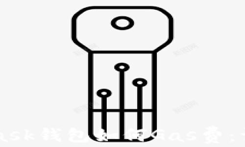 
MetaMask錢(qián)包如何Gas費(fèi)：詳盡指南