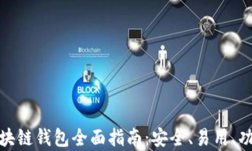 
安卓區(qū)塊鏈錢(qián)包全面指南：安全、易用、功能強(qiáng)大