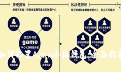 如何配置Avax小狐錢包，全