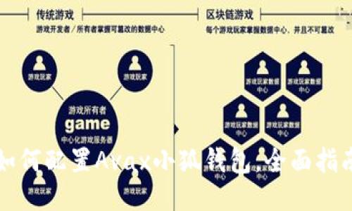 如何配置Avax小狐錢(qián)包，全面指南