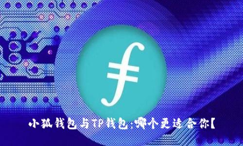 小狐錢包與TP錢包：哪個更適合你？