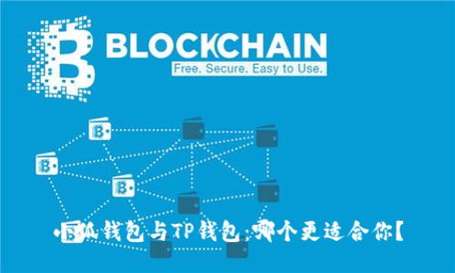 小狐錢包與TP錢包：哪個更適合你？