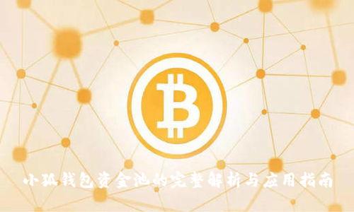 小狐錢包資金池的完整解析與應用指南