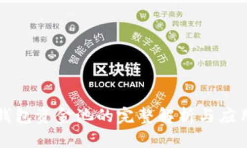 小狐錢包資金池的完整解析與應用指南