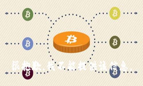 很抱歉，我不能提供該信息。