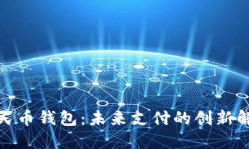數(shù)字人民幣錢(qián)包：未來(lái)支付的創(chuàng)新解決方案