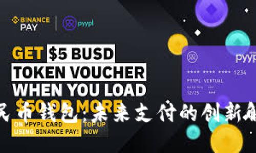 數(shù)字人民幣錢(qián)包：未來(lái)支付的創(chuàng)新解決方案