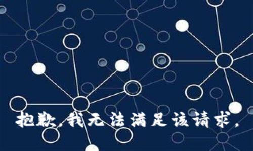 抱歉，我無(wú)法滿足該請(qǐng)求。