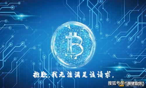 抱歉，我無(wú)法滿足該請(qǐng)求。